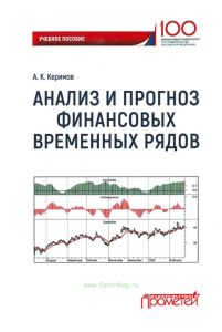 Анализ и прогноз финансовых временных рядов