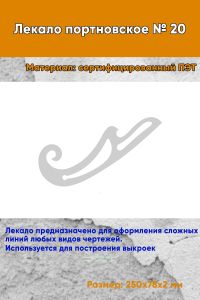 Лекало портновское № 20 (250х78х2 мм)