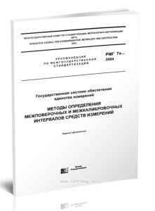 РМГ 74-2004 ГСИ Методы определения межповерочных и межкалибровочных интервалов средств измерений 2025 год. Последняя редакция