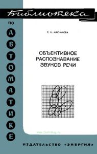Объективное распознавание звуков речи