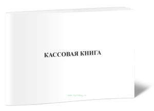 Кассовая книга (ГУ-58)
