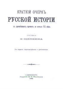 Краткий очерк русской истории с древнейших времен до начала ХХ века