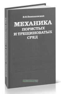 Механика пористых и трещиноватых сред