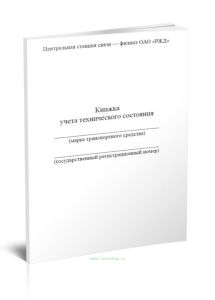 Книжка учета технического состояния
