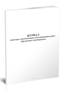 Журнал очистных, грунтовочных и изоляционных работ при ремонте трубопровода