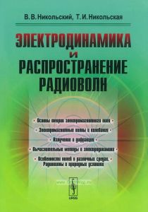 Электродинамика и распространение радиоволн