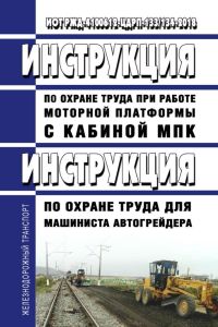 ИОТ РЖД-4100612-ЦДРП-133-2018 Инструкция по охране труда при работе моторной платформы с кабиной МПК. ИОТ РЖД-4100612-ЦДРП-134-2018 Инструкция по охране труда для машиниста автогрейдера 2025 год. Последняя редакция