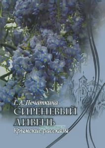 Сиреневый ливень. Крымские рассказы