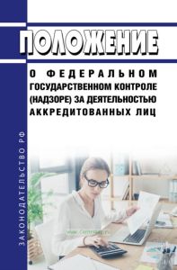 Положение о федеральном государственном контроле (надзоре) за деятельностью аккредитованных лиц 2025 год. Последняя редакция
