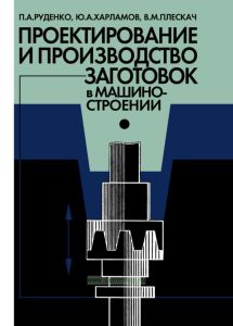 Проектирование и производство заготовок в машиностроении