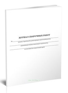Журнал сварочных работ (ГОСТ Р 54892-2012)