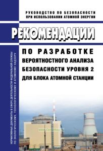 РБ-044-18 Рекомендации по разработке вероятностного анализа безопасности уровня 2 для блока атомной станции 2025 год. Последняя редакция