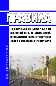 Правила технического содержания контактной сети, питающих линий, отсасывающих линий, шунтирующих линий и линий электропередачи 2025 год. Последняя редакция