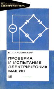 Проверка и испытание электрических машин
