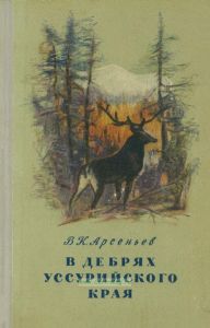 В дебрях Уссурийского края
