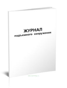 Журнал подъемного сооружения