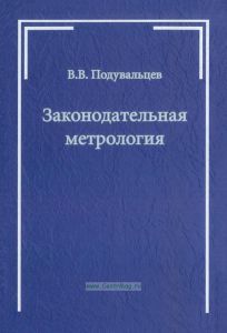 Законодательная метрология