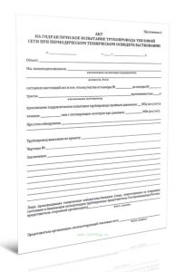 Акт на гидравлическое испытание трубопровода тепловой сети при периодическом техническом освидетельствовании