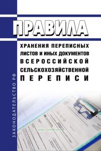 Правила хранения переписных листов и иных документов Всероссийской сельскохозяйственной переписи 2025 год. Последняя редакция