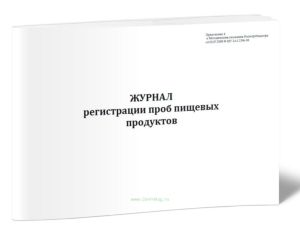 Журнал регистрации проб пищевых продуктов