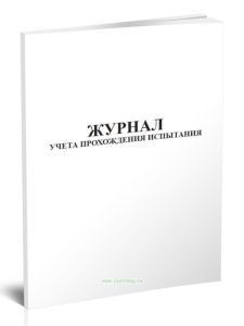 Журнал учета прохождения испытания