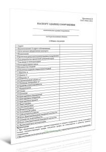 Паспорт зданиясооружения