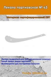 Лекало портновское № 43 (360х66х2 мм)