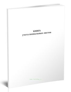 Книга учета похвальных листов