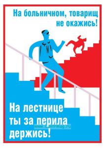 Плакат На больничном, товарищ, не окажись!