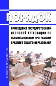 Порядок проведения государственной итоговой аттестации по образовательным программам среднего общего образования 2025 год. Последняя редакция
