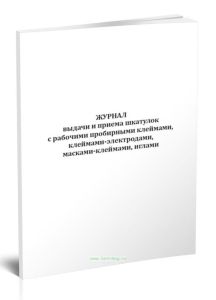 Журнал выдачи и приема шкатулок с рабочими пробирными клеймами, клеймами-электродами, масками-клеймами, иглами