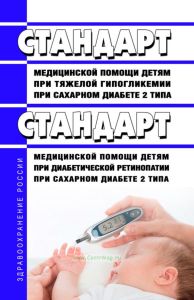 Стандарт медицинской помощи детям при тяжелой гипогликемии при сахарном диабете 2 типа. Стандарт медицинской помощи детям при диабетической ретинопатии при сахарном диабете 2 типа 2025 год. Последняя редакция