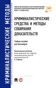 Криминалистические средства и методы собирания доказательств
