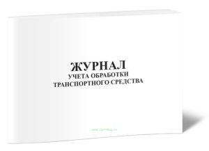 Журнал учета обработки транспортного средства