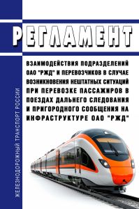 Регламент взаимодействия подразделений ОАО "РЖД" и перевозчиков в случае возникновения нештатных ситуаций при перевозке пассажиров в поездах дальнего следования и пригородного сообщения на инфраструктуре ОАО "РЖД" 2025 год. Последняя редакция