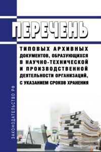 Перечень типовых архивных документов, образующихся в научно-технической и производственной деятельности организаций, с указанием сроков хранения 2025 год. Последняя редакция