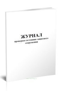 Журнал проверки состояния защитного сооружения