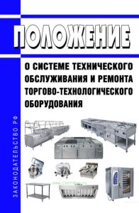 Положение о системе технического обслуживания и ремонта торгово-технологического оборудования