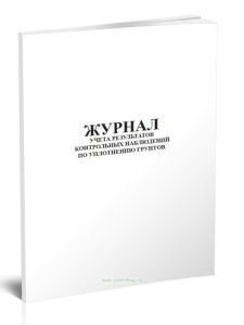 Журнал учета результатов контрольных наблюдений по уплотнению грунтов
