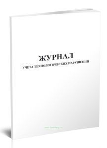 Журнал учета технологических нарушений