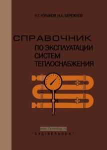 Справочник по эксплуатации систем теплоснабжения