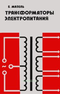Трансформаторы электропитания
