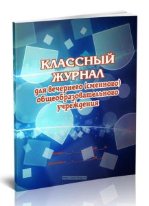 Классный журнал для вечернего (сменного) общеобразовательного учреждения