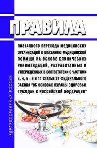Правила поэтапного перехода медицинских организаций к оказанию медицинской помощи на основе клинических рекомендаций, разработанных и утвержденных в соответствии с частями 3, 4, 6 - 9 и 11 статьи 37 Федерального закона "Об основах охраны здоровья граждан в Российской Федерации" 2025 год. Последняя редакция