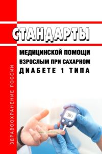 Стандарты медицинской помощи взрослым при сахарном диабете 1 типа 2025 год. Последняя редакция