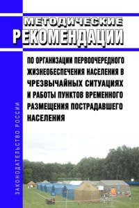 Методические рекомендации по организации первоочередного жизнеобеспечения населения в чрезвычайных ситуациях и работы пунктов временного размещения пострадавшего населения 2025 год. Последняя редакция