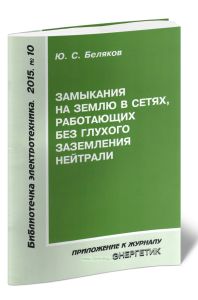 Замыкания на землю в сетях, работающих без глухого заземления нейтрали