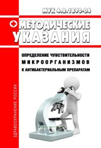МУК 4.2.1890-04 Определение чувствительности микроорганизмов к антибактериальным препаратам 2025 год. Последняя редакция