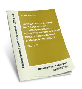 Автоматика и защита на подстанциях с синхронными и частотно-регулируемыми электродвигателями большой мощности. Часть 2