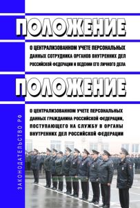 Положение о централизованном учете персональных данных сотрудника органов внутренних дел Российской Федерации и ведении его личного дела. Положение о централизованном учете персональных данных гражданина Российской Федерации, поступающего на службу в органы внутренних дел Российской Федерации 2025 год. Последняя редакция